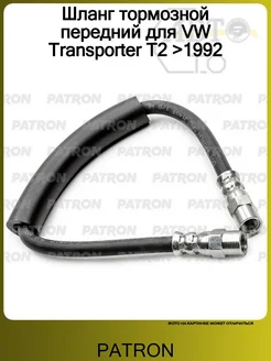 Шланг тормозной передний для VW Transporter T2 >1992 PATRON 313556553 купить за 599 ₽ в интернет‑магазине Wildberries