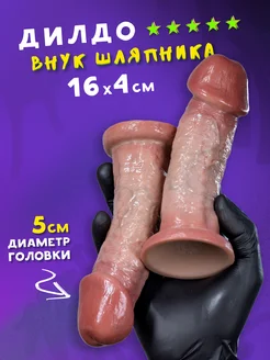 Фаллоимитатор долгожданный "Внук Шляпника" Секспедиция 330270966 купить за 2 725 ₽ в интернет‑магазине Wildberries